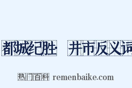 都城纪胜·井市反义词是什么意思的图片